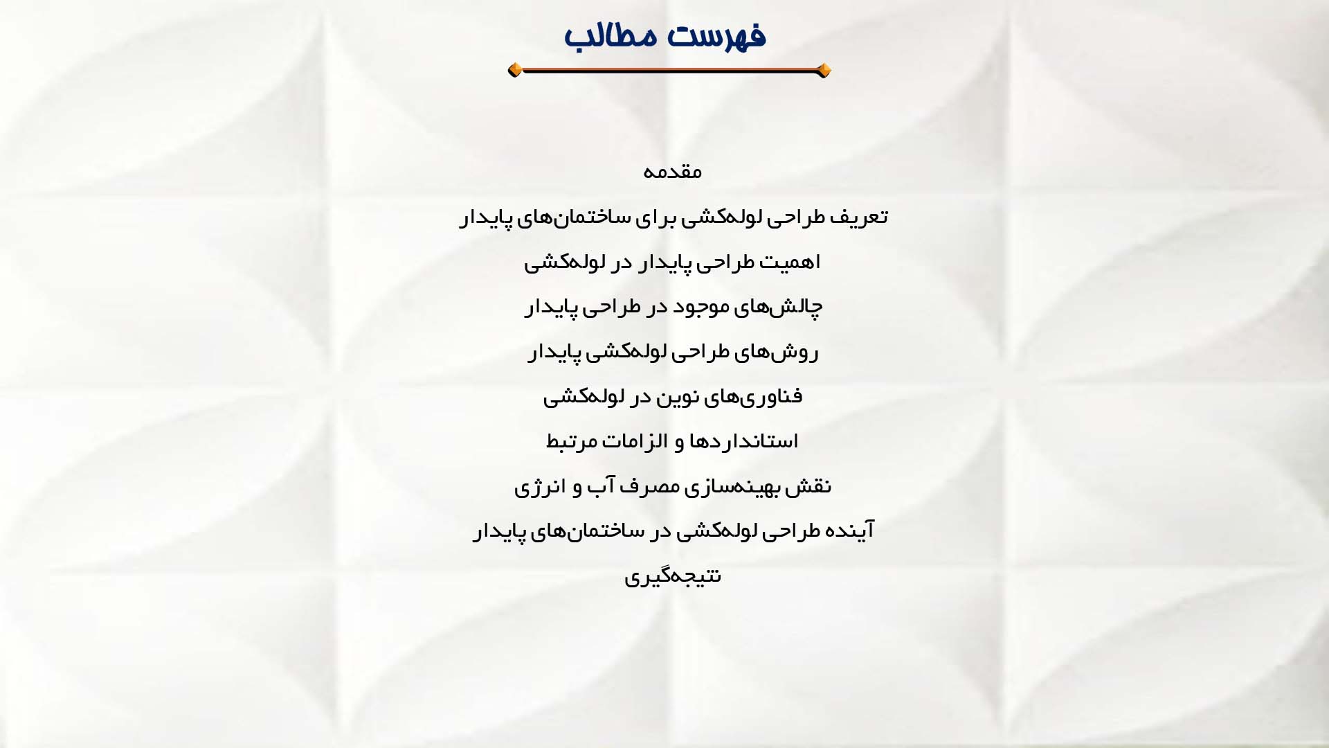پاورپوینت در مورد طراحی لوله‌کشی برای ساختمان‌های پایدار